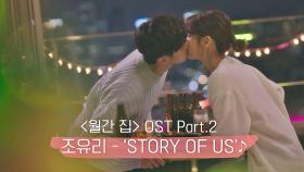 [MV] 조유리 - 'STORY OF US' 〈월간 집〉 OST Part.2 ♪ | JTBC 210624 방송