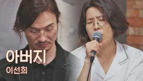 노래로 전하는 위로..😥 이선희가 부르는 〈아버지〉♬ | JTBC 210622 방송