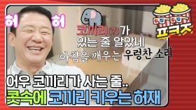 ＂코끼리가 있는 줄 알았네＂ 허재 코안에 코끼리 있다.｜JTBC 210615 방송