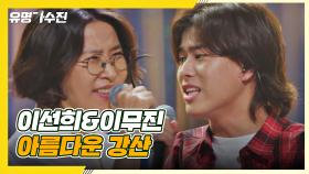 극강 케미♨ 이선희x이무진의 에너지 폭발한 〈아름다운 강산〉♬ | JTBC 210622 방송