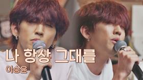 달달~한 이승윤의 음색이 돋보이는 〈나 항상 그대를〉♬ | JTBC 210622 방송