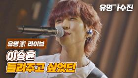 [유명家 라이브] 이승윤 - 들려주고 싶었던♪