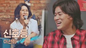 부르는 족족 이선희 st. 되는 마법💫 이선희의 〈신호등〉♬ | JTBC 210622 방송