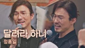 달리지 않으면 안 될 듯..^_^♨ 시원한 가창력 정홍일의 〈달려라 하니〉♬ | JTBC 210622 방송