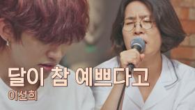 울보 소환😭 이선희가 부르는 유명 가수의 노래 〈달이 참 예쁘다고〉♬ | JTBC 210622 방송