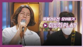 [유명가수전▶모아듣기] 몇십 년이 지나도 여전한 레전드✨ 유명 가수 이선희 플레이리스트♪ | JTBC 210622 방송