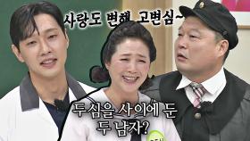 [선공개] 사랑도 변하는 거야~(,,＞᎑＜,,) 두심을 사이에 둔 강호동-지현우의 기싸움(?)