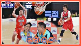 ＼제발 역전..!／ 결정적인 순간에 들어가는 안정환-이동국 슛🏀 | JTBC 210627 방송