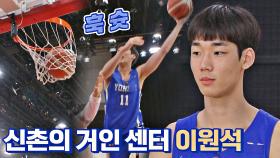 아버지(=이창수) 유전자 그대로 물려받은 '농구 2세' 이원석의 훅슛🏀 | JTBC 210627 방송