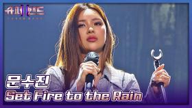 음색 깡패♨ 밴드 보컬로 도전하는 문수진의 〈Set Fire to the Rain〉♬ | JTBC 210628 방송