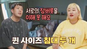 퀸 사이즈 두 개(!)👉 꽁냥 부부의 상상을 초월하는 잠버릇 | JTBC 210627 방송