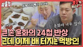 큰 손 홍윤화의 배 터지는 아침 밥상 먹방 얼마나 맛있게요오? ( ˘ ³˘)♥ㅣJTBC 210627 방송 외