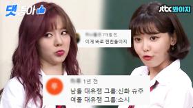 📁소녀시대 레전드 폭로전 댓글 모음📁｜JTBC 170812 방송