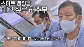 스마트 뱅킹 도전↗ 비밀번호 '000000'으로 만들고 싶은 허재😅 | JTBC 210629 방송