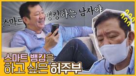 [스페셜] ＂아~ 쉽더구먼🤷🏻‍♂️＂ 자신감 넘치는 허재의 스마트 뱅킹 도전기♨ | JTBC 210629 방송