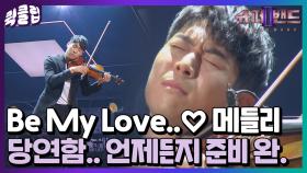 진짜 My Love가 되어 주지도 않을 거면서.. Be My Love 라고 하면 어떡해요? 비말럽 메들리｜JTBC 210628 방송 외