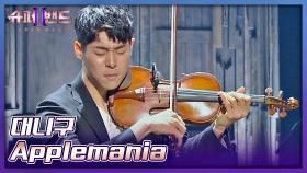 바이올린 줄🎻이 끊어질 만큼 대단한 열정! 대니구의 〈Applemania〉♬ | JTBC 210628 방송