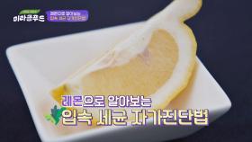 '레몬'으로 알아보는 입속 세균 [자가진단법]