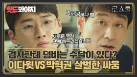 너 진짜 나쁜 아이구나? 아기 수달이라고 무시하지 마ᕙ(•̀‸•́‶)ᕗ｜로스쿨(Law School)｜JTBC 210609 방송 외