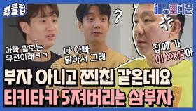 ＂잘 쉬고 있는데 왜 왔어어억!!!＂ 허재만 세 명 있는 듯한 삼부자 티키타카ㅋㅋㅋ 박박 웃었네 아.. (눈물쓱)｜JTBC 210615 방송 외