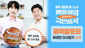 [다시보기 1/4] 무려 1년 제작! 전국 방방곡곡을 다닌 ＜백종원의 국민음식＞은 무슨 프로그램? -제작발표회