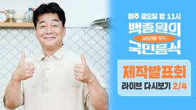 [다시보기 2/4] ＜백종원의 국민음식＞ 다른 프로그램과 차별점은?! ＂백종원이 양손 쓰며 임하셨다!＂ -제작발표회