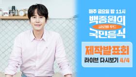 [다시보기 4/4] 규현의 도전과 백종원의 응징(?)이 담긴 ＜백종원의 국민음식＞ 관전 포인트는? -제작발표회