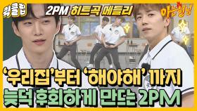 어이없지 내가 늦덕이었다니.. 늦덕들 후회하게 만드는 2PM 히트곡 메들리｜JTBC 210703 방송 외