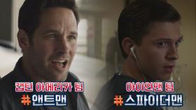 세상 심각한 분위기 속 유머 담당🙂 맡은 '앤트맨x스파이더맨' | JTBC 210704 방송
