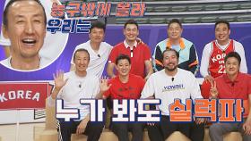 (농구 바보) 다른 의미의 역대급 농구 드림팀 탄생🤣 | JTBC 210704 방송