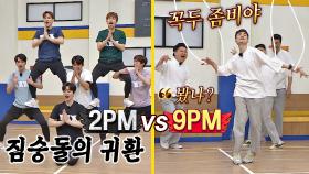 [응원전] 짐승돌의 귀한 '2PM' vs 꼭두 좀비 보유한 '9PM' | JTBC 210703 방송