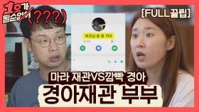 [FULL끌립] 김경아❤권재관 부부 EP. '마라 재관 VS 깜빡 경아' | JTBC 210704 방송