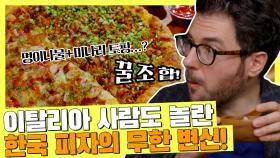 이탈리아 사람을 놀라게 만든 한국 피자🍕 토핑 = 명이나물+미나리 | JTBC 210702 방송