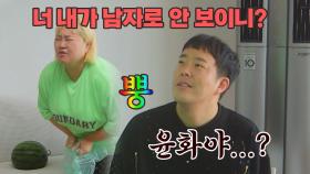 내가 남자로 보이긴 하는 거지..? 윤화의 박력에 놀란 김민기 ㅋㅋ | JTBC 210704 방송
