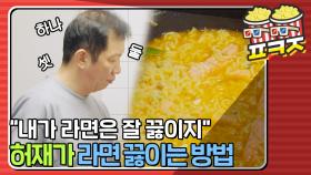 ＂내가 라면은 예술로 끓이지＂ 허재가 라면 끓이는 방법🍜｜JTBC 210629 방송