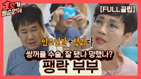 [FULL끌립] 팽현숙❤최양락 부부 EP. '쌍꺼풀 수술, 잘 됐나 망했나?' | JTBC 210704 방송