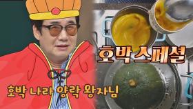붓기 Bye~ 현숙의 호박 파티🎃에 초대된 쌍수 왕자 양락 | JTBC 210704 방송