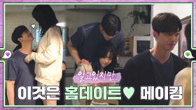 [메이킹] 나비재언이의 홈데이트 비하인드 💚εїз💜 ep.29