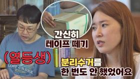 분리수거 1타 강사 김경아 선생님과 열등생 마라재관..💨 | JTBC 210704 방송