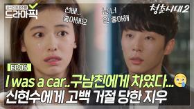 [지우X신현수 EP.5] I was a car..나는 차였어🚗 구남친에게 차인 썰 | 청춘시대2 | JTBC 170923 방송 외