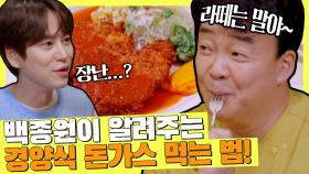 라떼는 말이야~ㅎ 백종원이 알려주는 '경양식 돈가스' 먹는 법🍴 | JTBC 210702 방송