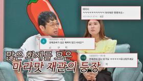 방송 나간 후 화제가 된 1호 남편들의 자존심 🔥마라 맛 재관🔥 | JTBC 210704 방송