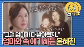 ＂되게 대단한 것 같아 엄마는＂ 엄마의 힘을 엄마가 되어 알게 된 윤혜진｜JTBC 210629 방송