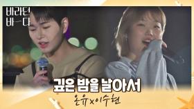 지금 듣기 딱 좋은💞 온유x이수현의 〈깊은 밤을 날아서〉♬ | JTBC 210706 방송
