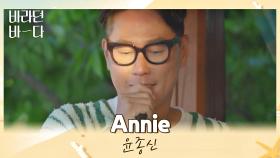 이동욱의 신청곡💘 즉석에서 부르는 윤종신의 〈Annie〉♬ | JTBC 210706 방송
