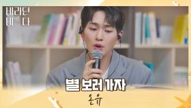 온유가 먼저 말했다.. 같이 보러 가자고.. 온유의 〈별 보러 가자〉♪ | JTBC 210629 방송