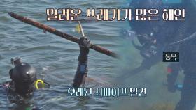 바다 쓰레기😥 해안 바다 속 청소부🧹 이동욱-김고은 | JTBC 210629 방송