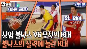 ♨️핫클립♨️ [상암불낙스 vs 무적의 K대] 만만치 않은 불낙스의 활약에 당황한 K대!ㅣJTBC 210704 방송