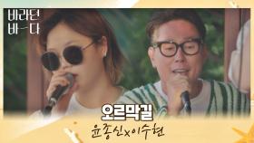 노을이 지는 바다 앞 라이브 윤종신x이수현의 〈오르막길〉♬ | JTBC 210629 방송