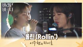 이 조합 잊지 못해.. 이수현x자이로의 〈롤린 (Rollin')〉♬ | JTBC 210706 방송